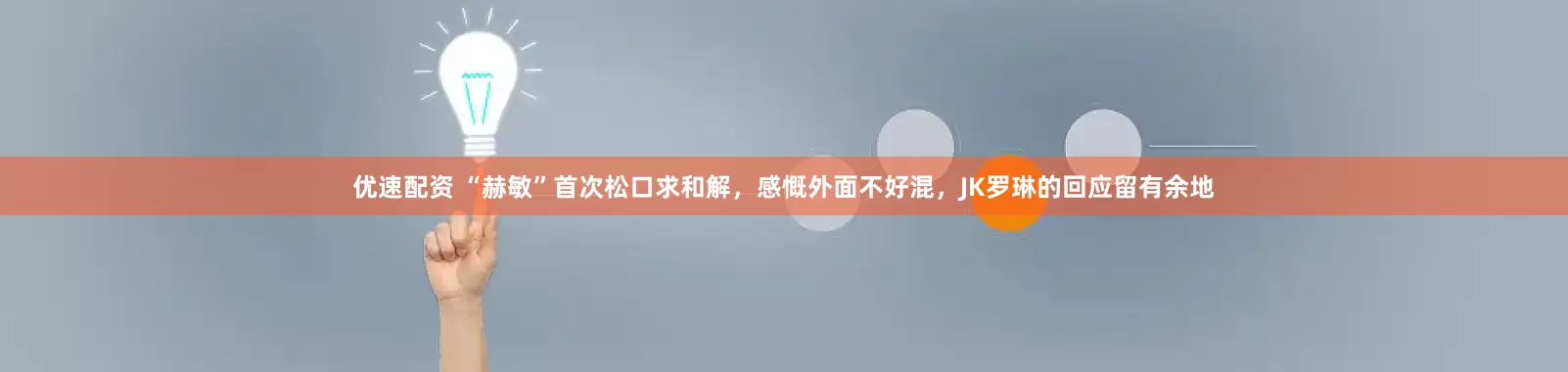 优速配资 “赫敏”首次松口求和解，感慨外面不好混，JK罗琳的回应留有余地